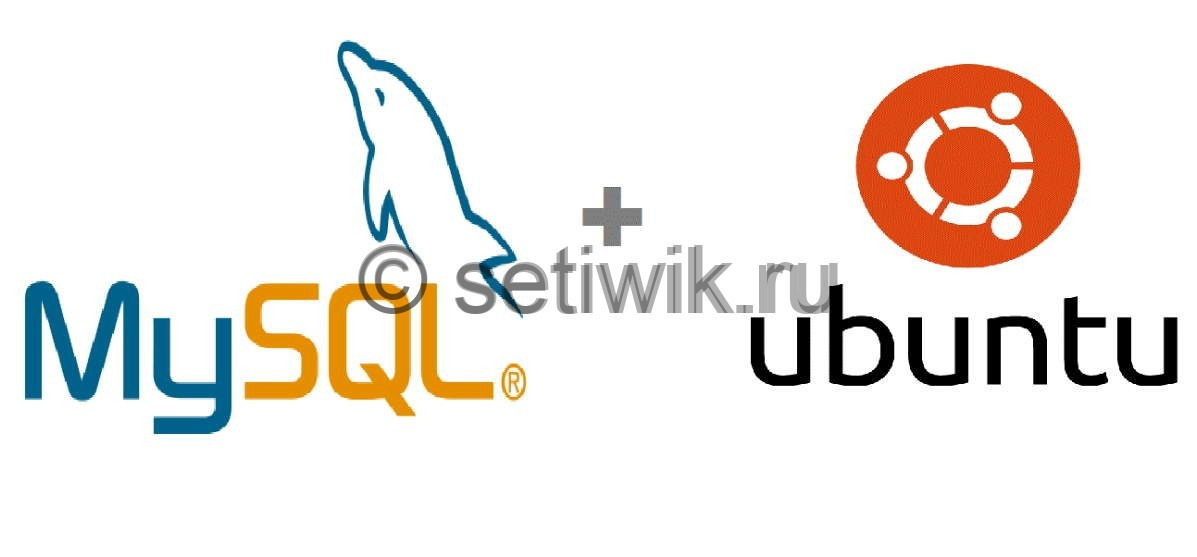Ubuntu MySQL — свободная СУБД для малых и средних приложений