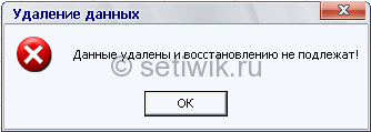 Удаление Информации