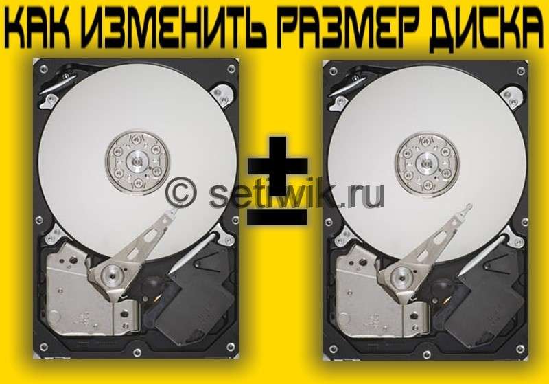 Как изменить размер диска Как изменить размер диска