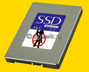 Что нельзя делать с SSD диском