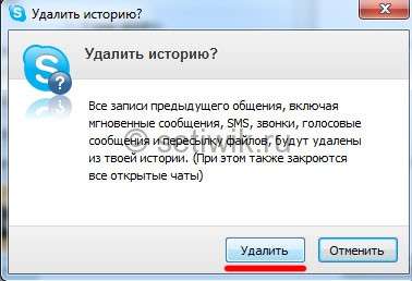 Как удалить переписку в скайпе