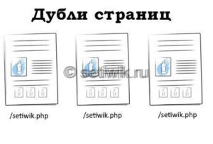 Дубли страниц на сайте