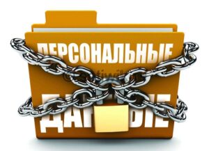 Защита личных данных 10 основных правил