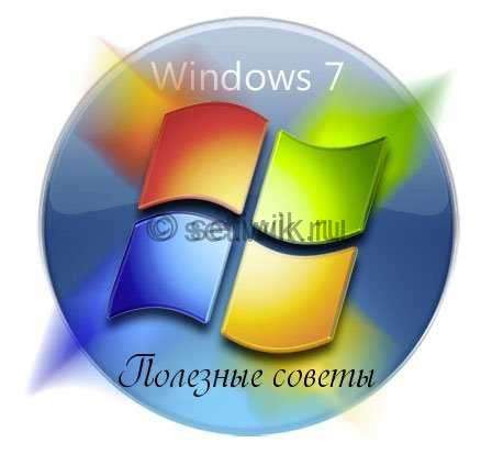Полезные советы по настройке Windows 7