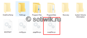 Swapfile.sys в Windows 10