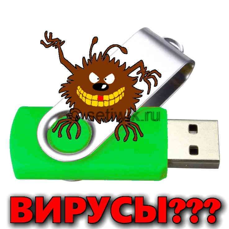 Защита флешки от вирусов и лечение зараженного носителя
