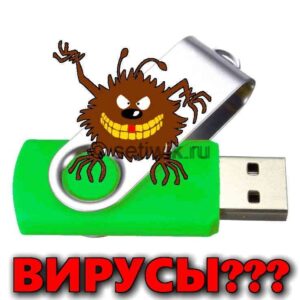 Защита флешки от вирусов и лечение зараженного носителя