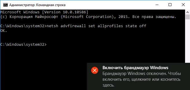 Отключение брандмауэра Windows 10 при помощи cmd