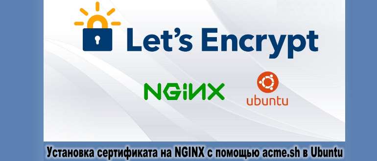 Получение и Установка сертификата на NGINX с помощью acme.sh в Ubuntu