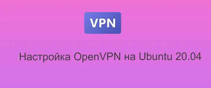 Как настроить OpenVPN в системе Ubuntu 20.04