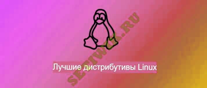 Лучший дистрибутив Linux 2021
