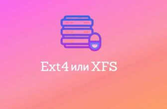 Какую файловую систему следует использовать Ext4 или XFS