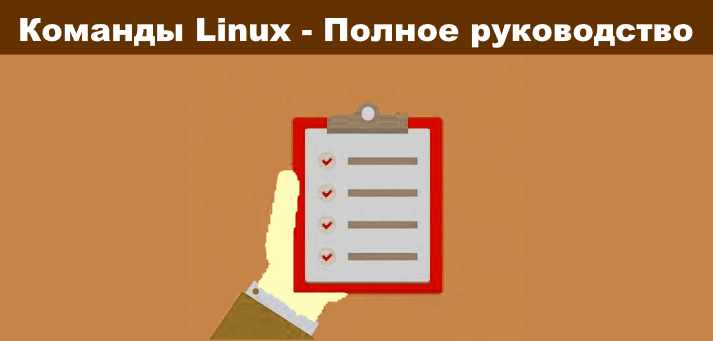 Команды Linux - Полное руководство