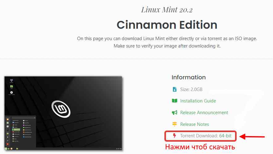 Скачивание Линукс минт с официального сайта