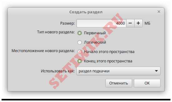 Создание раздела подкачки - Ручная разметка дисков