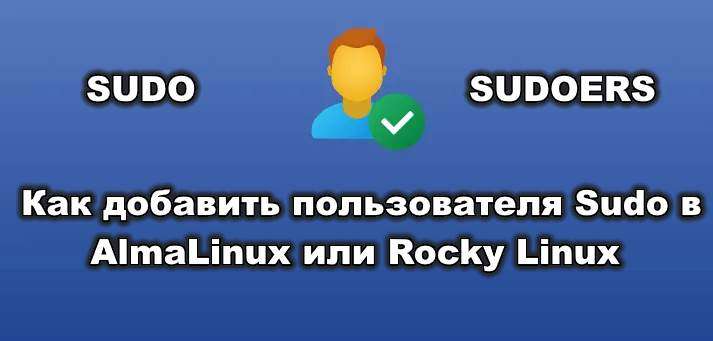 Как добавить пользователя Sudo в AlmaLinux или Rocky Linux