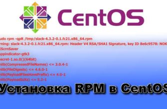 Установка RPM в CentOS