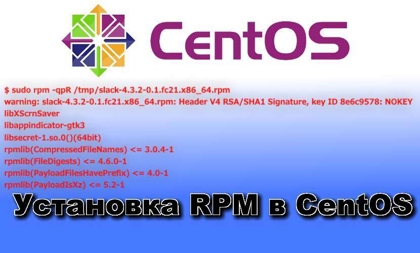 Установка RPM в CentOS