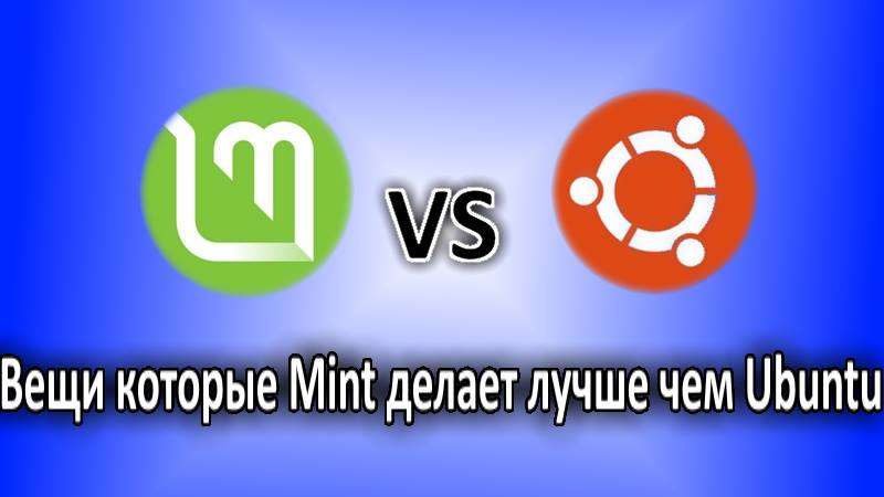 Mint против Ubuntu