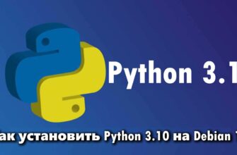 установка Python 3.10 на Debian 10 11