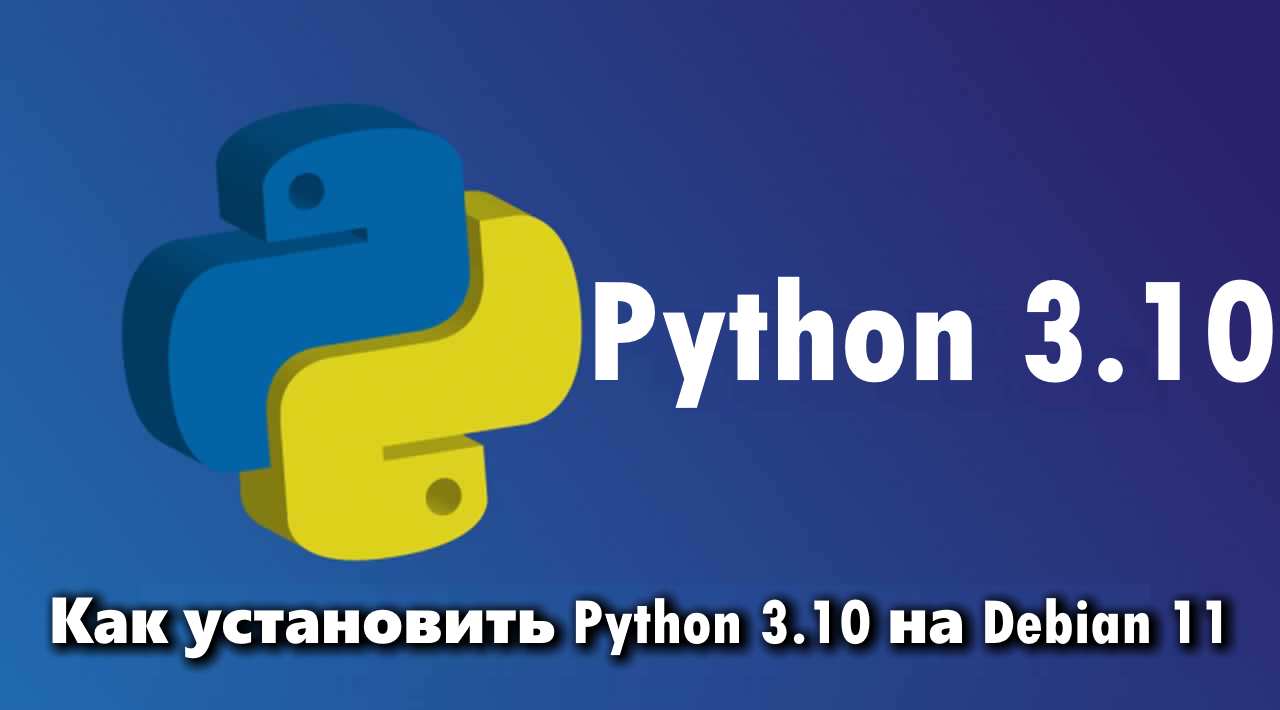 установка Python 3.10 на Debian 10 11