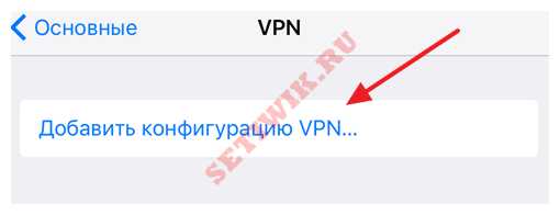 Добавление конфигурации VPN