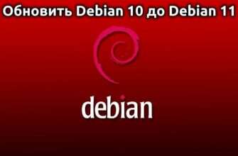 обновить Debian 10 Buster до Debian 11 Bullseye