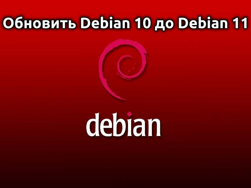 обновить Debian 10 Buster до Debian 11 Bullseye