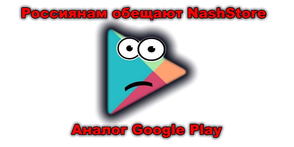 NashStore — аналог Google Play