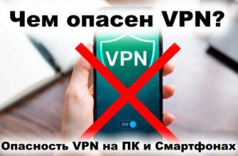 Чем опасен VPN? - Опасность VPN на ПК и Смартфонах