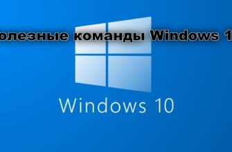 Команды Windows 10