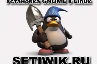 Установка GNOME в Linux