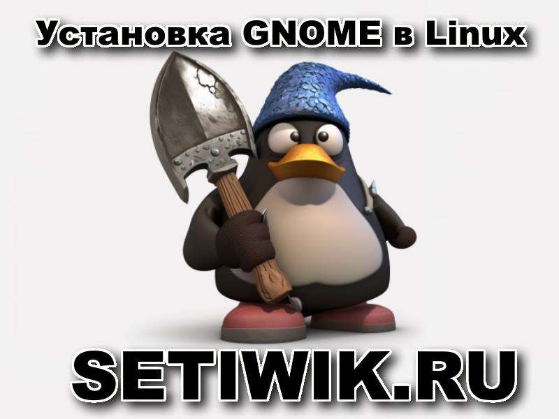Установка GNOME в Linux