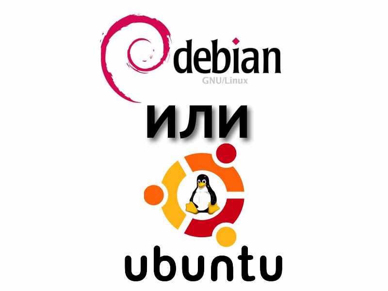 Debian или Ubuntu