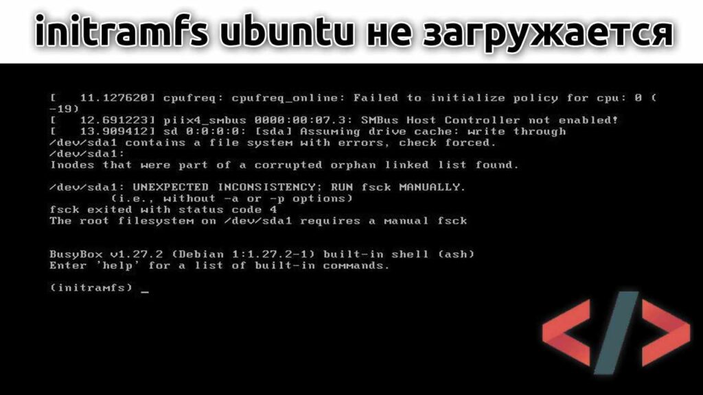 initramfs ubuntu не загружается