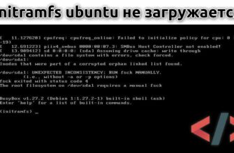 initramfs ubuntu не загружается