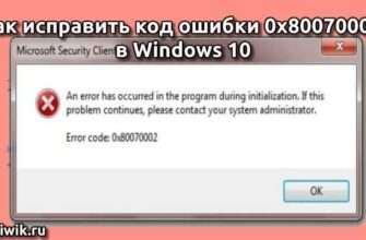 Как исправить код ошибки 0x80070002 в Windows 10