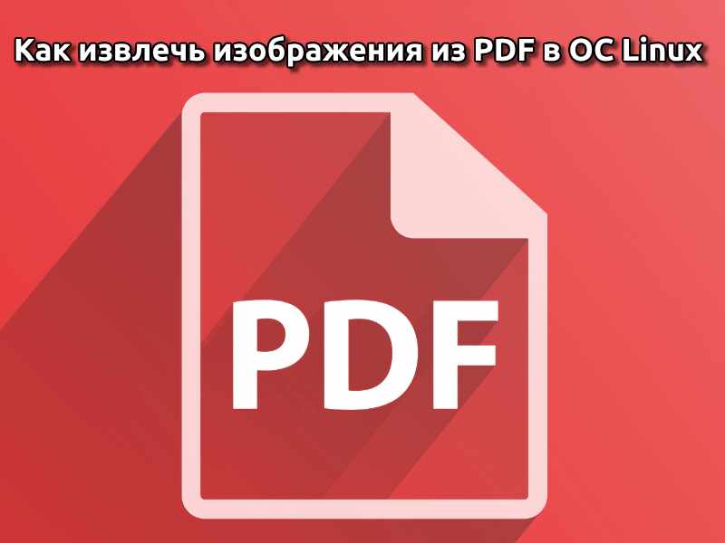 Как извлечь изображения из PDF в ОС Linux