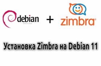 Установка Zimbra на Debian 11