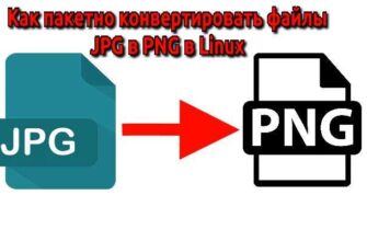 Как пакетно конвертировать файлы JPG в PNG в Linux