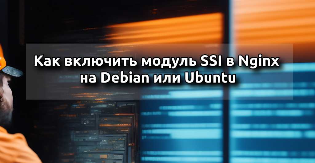 Как включить модуль SSI в Nginx на Debian или Ubuntu