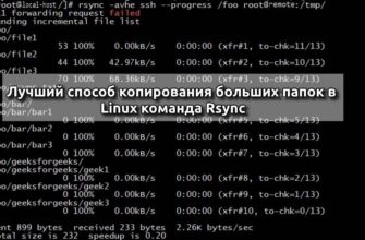 Лучший способ копирования больших папок в Linux это Rsync