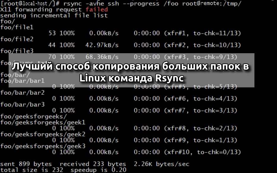 Лучший способ копирования больших папок в Linux это Rsync