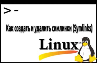 Как создать и удалить симлинки (Symlinks) Linux