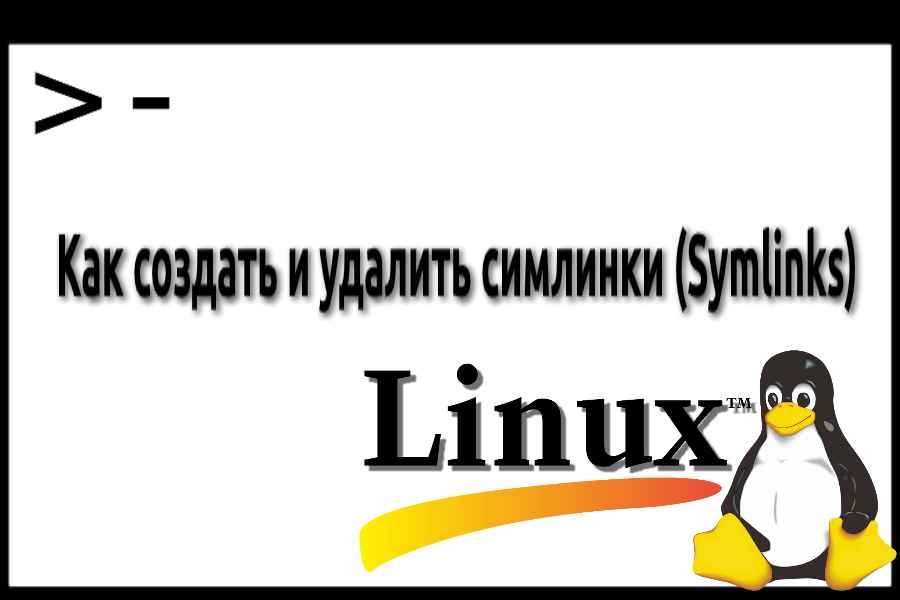 Как создать и удалить симлинки (Symlinks) Linux