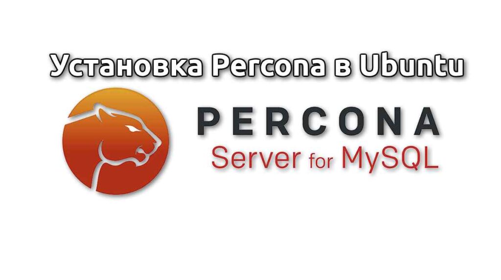 Установка Percona в Ubuntu 