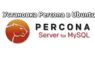 Установка Percona в Ubuntu