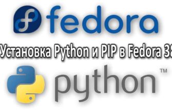 Установка Python и PIP в Fedora 38