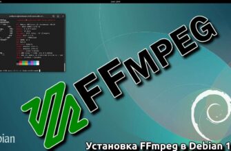Установка FFmpeg в Debian 12