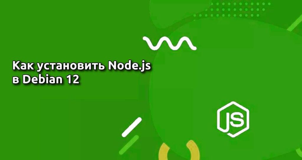 Как установить Node.js в Debian 12